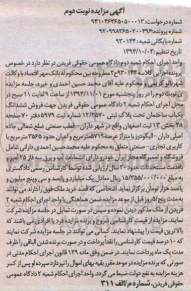 مزایده,مزایده یکباب ساختمان اعیان با کاربری تجاری صنعتی کلاسه 930144 نوبت دوم