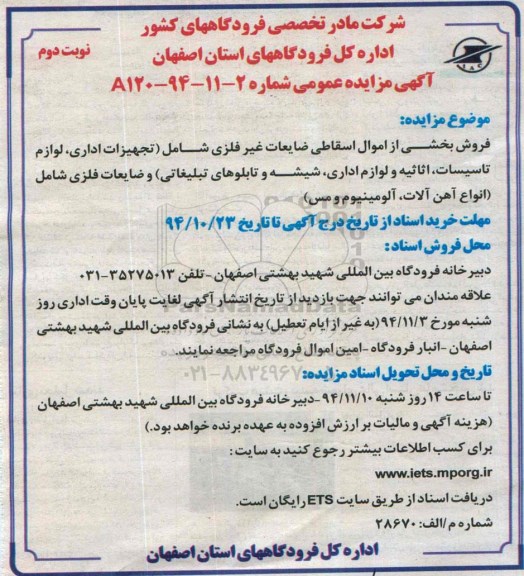 آگهی مزایده عمومی ،آگهی مزایده عمومی فروش بخشی از اموال اسقاطی ضایعات غیر فلزی - نوبت دوم