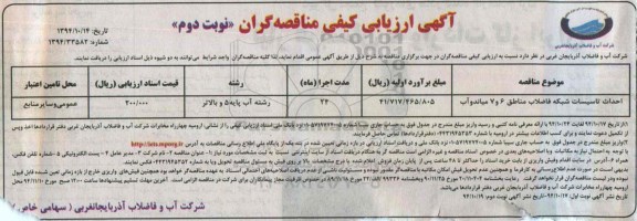 آگهی ارزیابی کیفی مناقصه گران, ارزیابی کیفی احداث تاسیسات شبکه فاضلاب مناطق 6 و 7  نوبت دوم 