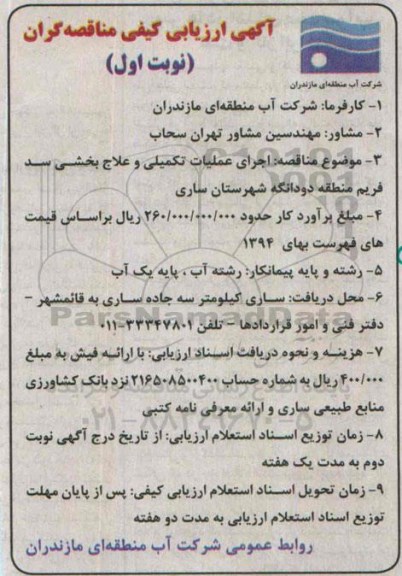 آگهی ارزیابی کیفی مناقصه گران, مناقصه اجرای عملیات تکمیلی و علاج بخشی سد 