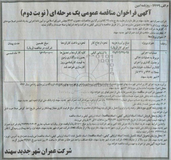  فراخوان مناقصه,  فراخوان مناقصه عملیات اجرایی مربوط به باقیمانده عملیات خاکی و جدول گذاری ... نوبت دوم 