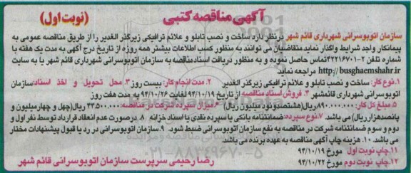 آگهی مناقصه کتبی , مناقصه ساخت و نصب تابلو و علائم ترافیکی زیرگذر الغدیر