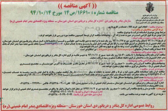 آگهی مناقصه , مناقصه انجام امور خرید کالا ، خدمات و کارپردازی 