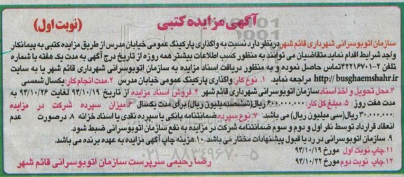 آگهی مزایده کتبی , مزایده واگذاری پارکینگ عمومی خیابان مدرس