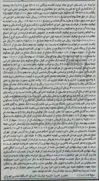 مزایده,مزایده کلاسه 940218 فروش نه دهم دانگ مشاع از 6 دانگ مشاع از پلاک ثبتی