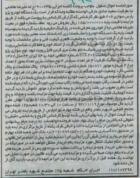 مزایده,مزایده امول منقول یک دستگاه سواری پژو