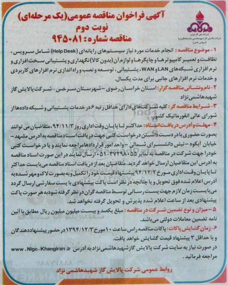 آگهی فراخوان مناقصه عمومی یک مرحله ای , فراخوان مناقصه انجام خدمات مورد نیاز سیستم های رایانه ای (Help Desk)...نوبت دوم 