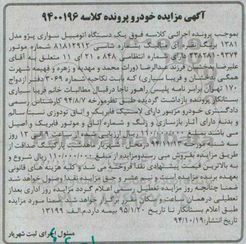 آگهی  مزایده, مزایده فروش یک دستگاه اتومبیل سواری پژو 