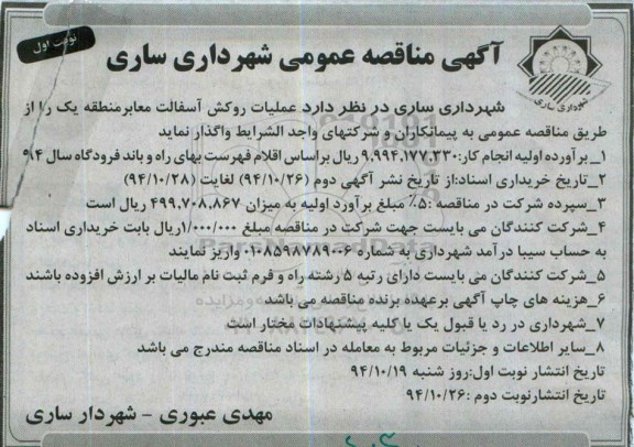 آگهی مناقصه عمومی , مناقصه عملیات روکش آسفالت معابر منطقه یک 