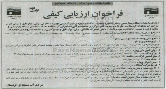 فراخوان ارزیابی کیفی, مناقصه احداث ساختمان ایستگاه پمپاژ سلسی و مخزن ذخیره و... نوبت دوم