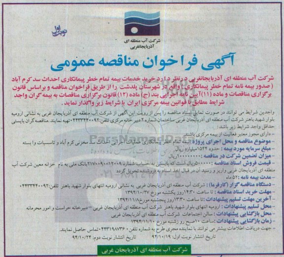 آگهی فراخوان مناقصه عمومی , فراخوان مناقصه خرید خدمات بیمه نامه خطر پیمانکاری  احداث سد 