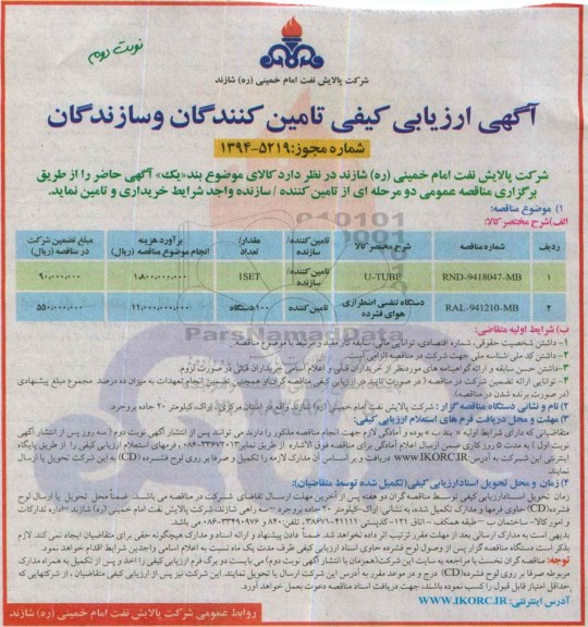 آگهی ارزیابی کیفی تامین کنندگان و سازندگان, مناقصه U-TUBE- نوبت دوم 