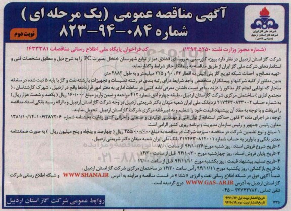 مناقصه عمومی یک مرحله ای,مناقصه پروژه گازرسانی به روستای قشلاق دیز  نوبت دوم 