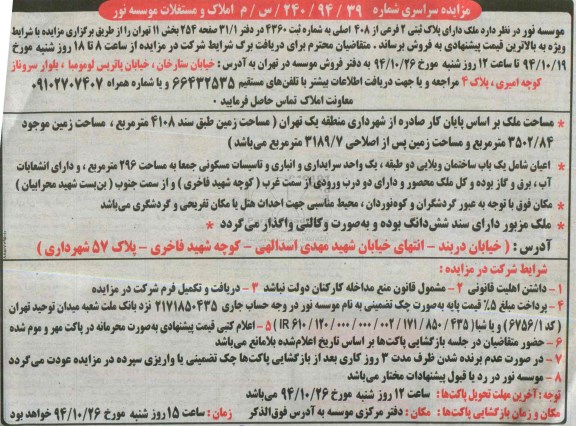 مزایده,مزایده سراسری شماره 204/94/39 املاک و مستغلات موسسه نور