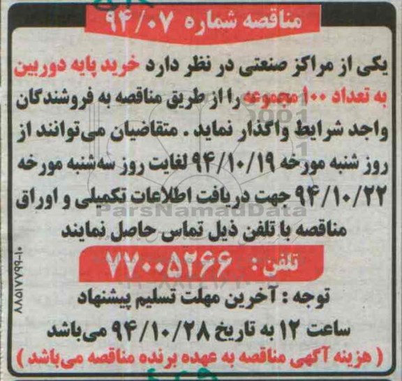 مناقصه , مناقصه خرید پایه دوربین به تعداد 100 مجموعه