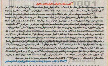 مزایده,مزایده فروش 174.9 هزارم یک دانگ مشاع از ششدانگ ملک 