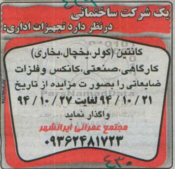 مزایده, مزایده تجهیزات اداری کانتین (کولر ، یخچال ، بخاری) کارگاهی ، صنعتی ، کانکس و فلزات ضایعاتی