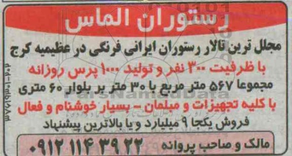 مزایده , مزایده فروش رستوران