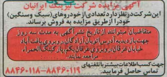 مزایده , مزایده تعدادی از خودروهای سبک و سنگین 