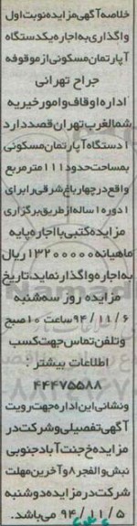مزایده ,مزایده خلاصه واگذاری به اجاره یکدستگاه آپارتمان مسکونی نوبت اول 