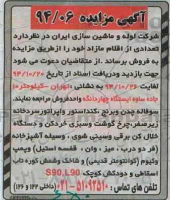 مزایده ,مزایده فروش تعدادی از اقلام مازاد شامل سوفاله چدن و برنج ، کنداسنور
