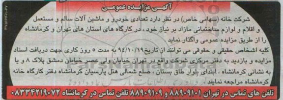 مزایده , مزایده تعدادی خودرو و ماشین آلات سالم و مستعمل و اقلام و لوازم ساختمانی مازاد بر نیاز