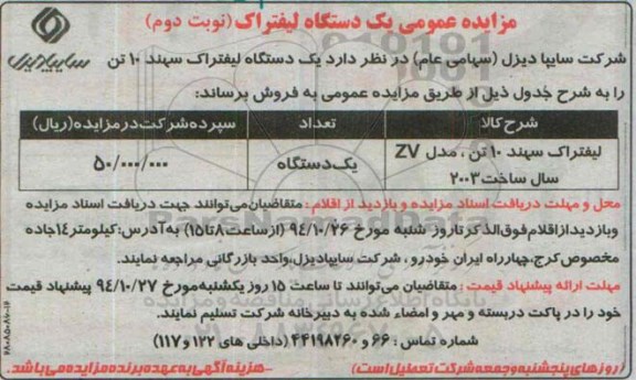مزایده , مزایده یک دستگاه لیفتراک  نوبت دوم 