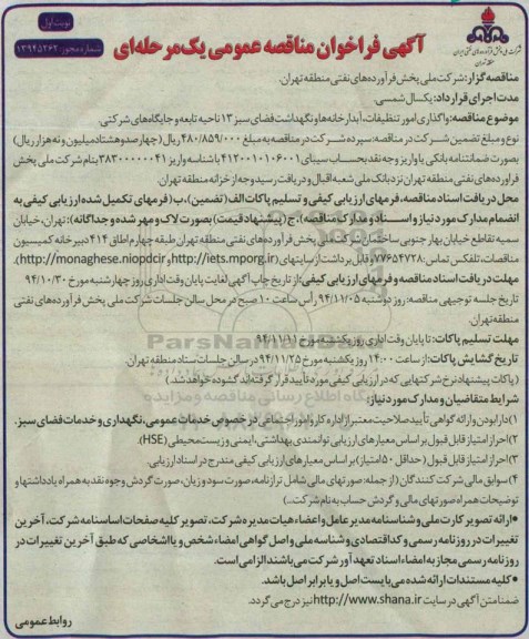 فراخوان , فراخوان مناقصه واگذاری امور تنظیفات ، آبدارخانه ها و نگهداشت فضای سبز 