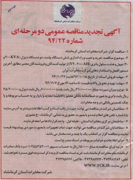 آگهی تجدید مناقصه عمومی دو مرحله ای , تجدید مناقصه خرید و نصب و راه اندازی شش دستگاه پلنت -نوبت دوم