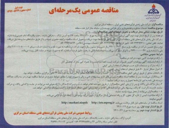 آگهی مناقصه عمومی یک مرحله ای , مناقصه خدمات مشاوره و نقشه برداری برای طراحی بهینه سازی سامانه بخار انبار نفت