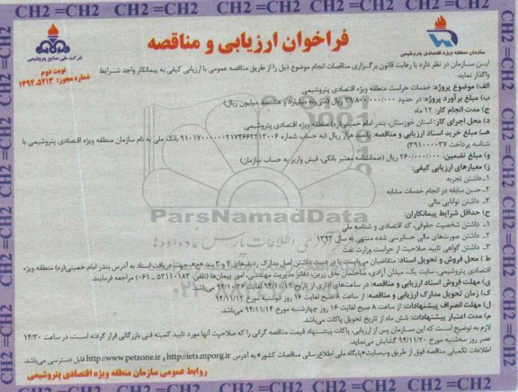 فراخوان ارزیابی و مناقصه,فراخوان خدمات حراست منطقه ویژه اقتصادی پتروشیمی  - نوبت دوم 