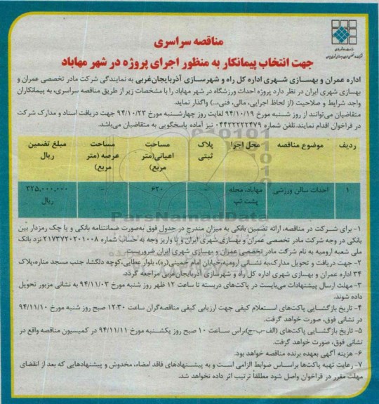 مناقصه احداث سالن ورزشی 