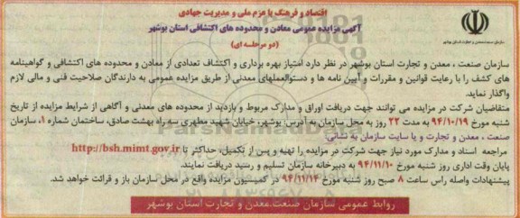 آگهی مزایده عمومی,مزایده امتیاز بهره برداری و اکتشاف تعدادی از معادن و محدوده های اکتشافی و ..