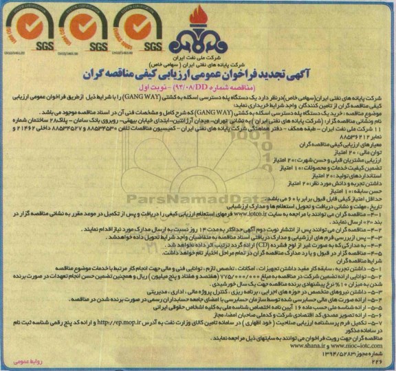آگهی تجدید فراخوان عمومی ارزیابی کیفی مناقصه گران , فراخوان یکدستگاه پله دسترسی اسکله به کشتی (GANG WAY) 