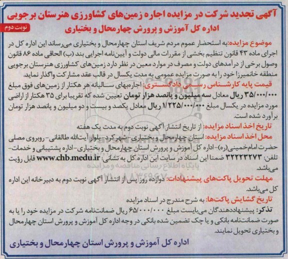 آگهی تجدید شرکت در مزایده , مزایده اجاره زمین های کشاورزی هنرستان برجویی تجدید- نوبت دوم 