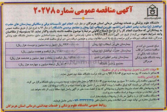 آگهی مناقصه عمومی,مناقصه  انجام امور  تاسیسات برقی و مکانیکی بیمارستان ها