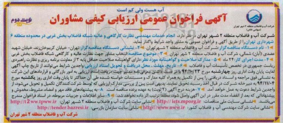 فراخوان عمومی ارزیابی کیفی مشاوران, فراخوان عمومی انجام خدمات مهندسی نظارت کارگاهی و... نوبت دوم
