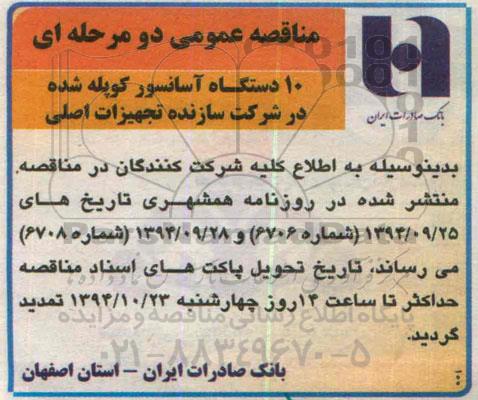 آگهی ارزیابی کیفی تامین کنندگان , مناقصه 10 دستگاه آسانسور کوپله شده 94/10/19