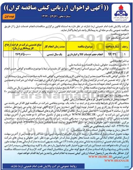 آگهی فراخوان ارزیابی کیفی مناقصه گران , فراخوان انجام حجم خدمات کالا و انبارداری