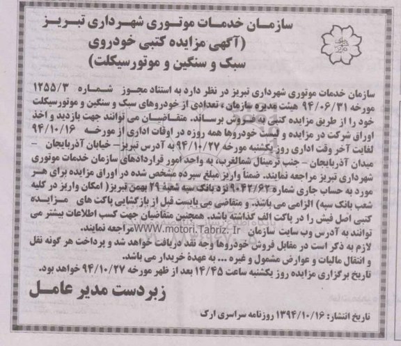 آگهی مزایده کتبی, مزایده فروش خوردوی سبک و سنگین و موتور سیکلت