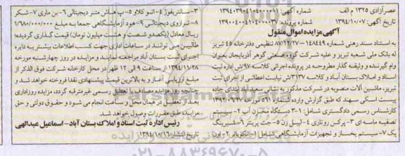 مزایده, مزایده اموال منقول سه دستگاه مخزن آب و...