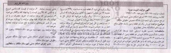 مزایده,مزایده نوبت دوم کلاسه 940178 فروش زمین با سند عادی