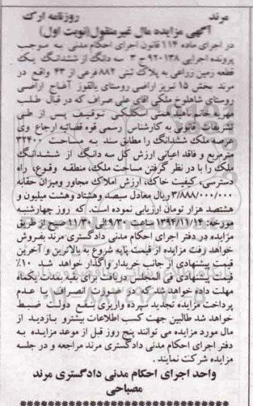 مزایده,مزایده یک قطعه زمین زراعی نوبت اول