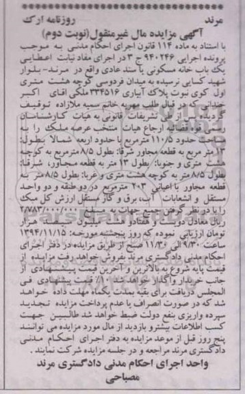 مزایده,مزایده اجرایی 940246 نوبت دوم خانه مسکونی