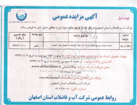 مزایده,مزایده فروش زمین و امتیاز احداث یک بلوک اپارتمان 