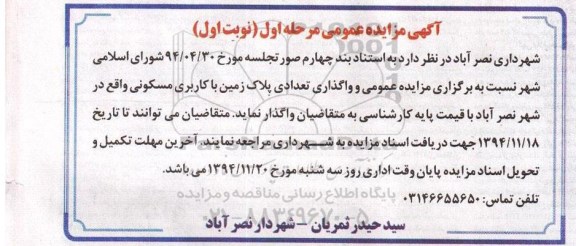 مزایده,مزایده واگذاری تعدادی پلاک زمین با کارری مسکونی نوبت اول