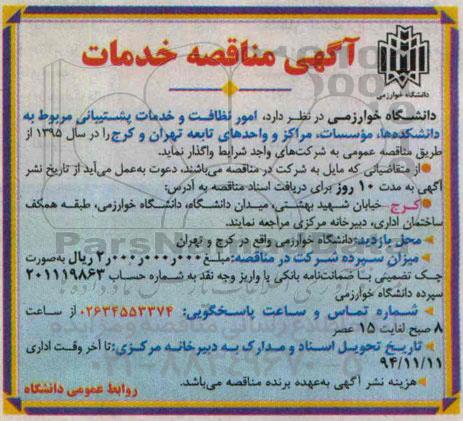 آگهی مناقصه خدمات,مناقصه امور نظافت و خدمات پشتیبانی مربوط به دانشکده ها، موسسات و...