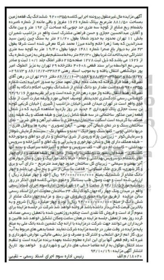 مزایده,مزایده کلاسه 9200355 زمین واقع در میدان قدس خیابان دزاشیب