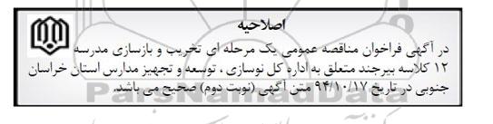 اصلاحیه,فراخوان مناقصه عمومی تخریب و بازسازی مدرسه 12 کلاسه بیرجند-اصلاحیه