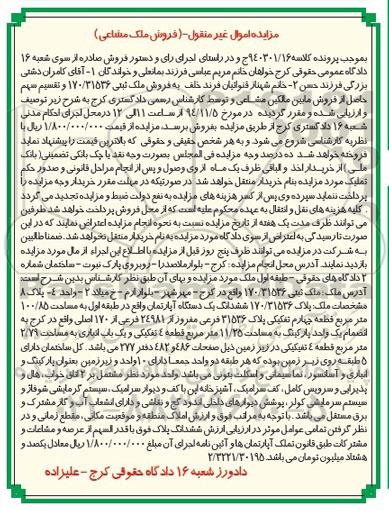 مزایده,مزایده کلاسه 940301.16 ملک ثبتی اپارتمان طبقه اول